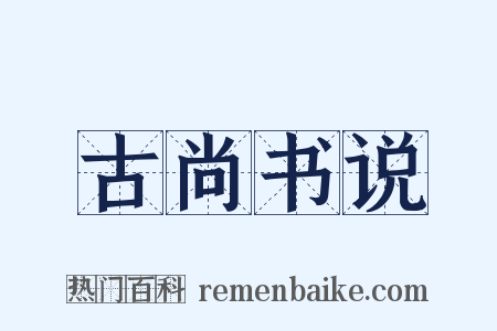 古尚书说是什么意思的图片